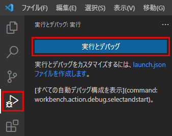 実行とデバッグ