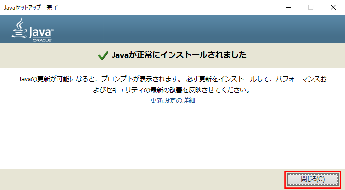 Javaのインストール完了