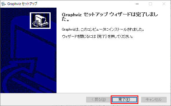 Graphvizのインストール完了