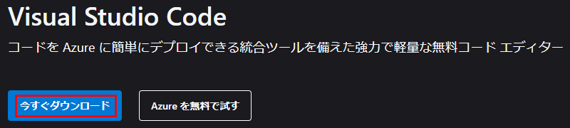 VS Code のインストール（ダウンロード）