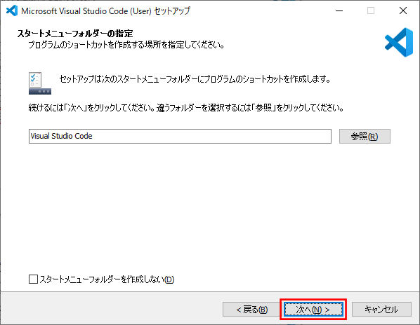 VS Code のインストール（スタートメニューフォルダー指定）