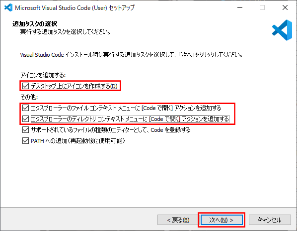 VS Code のインストール（追加タスクの選択）