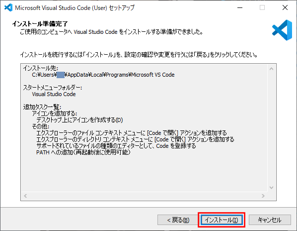 VS Code のインストール（インストール実行指示）