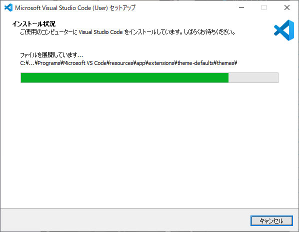 VS Code のインストール（インストール中）