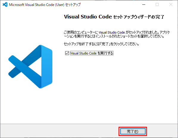 VS Code のインストール（インストール完了）