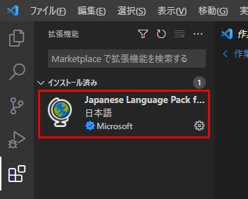 日本語化（インストール完了）